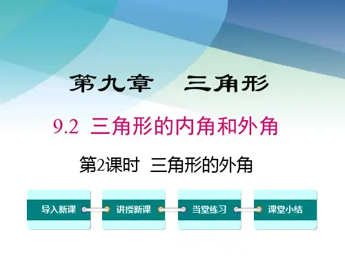 冀教版七年级数学下册《9.2 第2课时 三角形的外角》课件