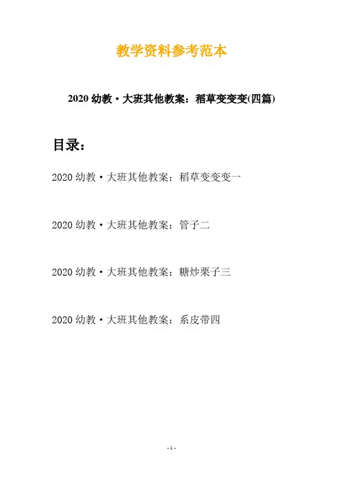 2020幼教·大班其他教案：稻草变变变(四篇)