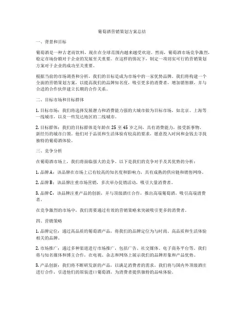 葡萄酒营销策划方案总结