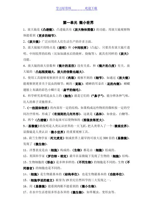 六年级科学下册知识点总结第一单元微小世界