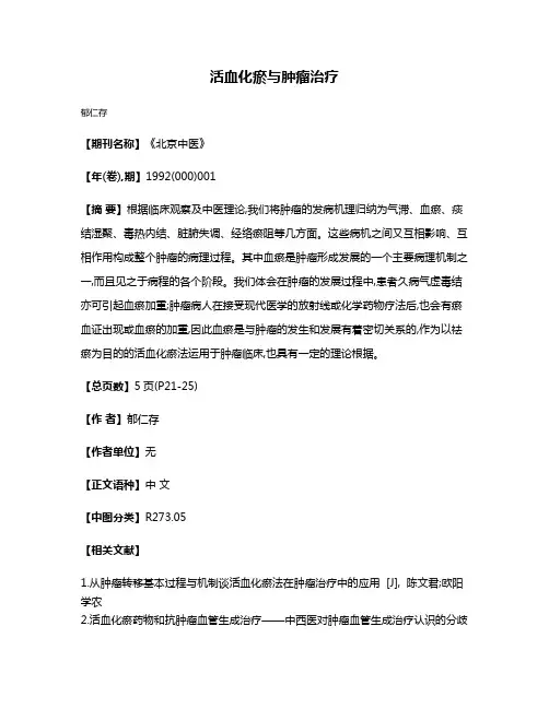 活血化瘀与肿瘤治疗