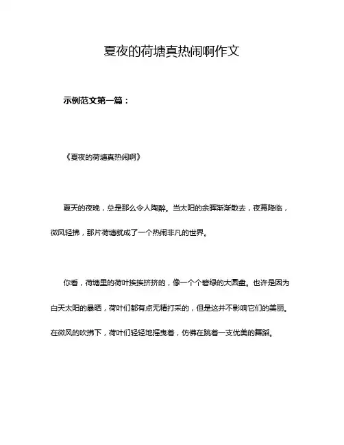 夏夜的荷塘真热闹啊作文