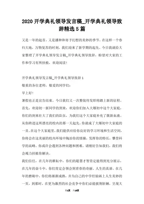 2020开学典礼领导发言稿_开学典礼领导致辞精选5篇