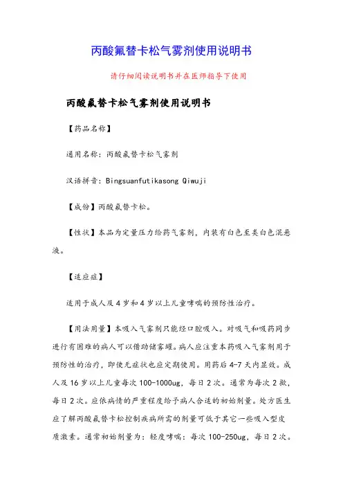 丙酸氟替卡松气雾剂使用说明书