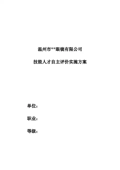 技能人才自主评价实施方案