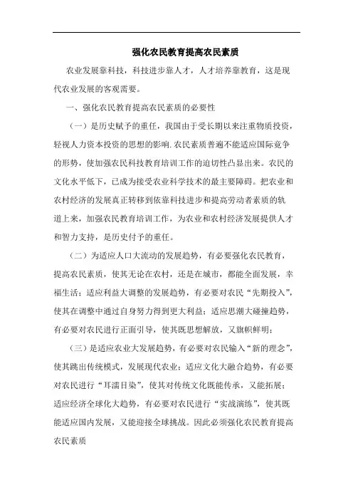 强化农民教育提高农民素质论文