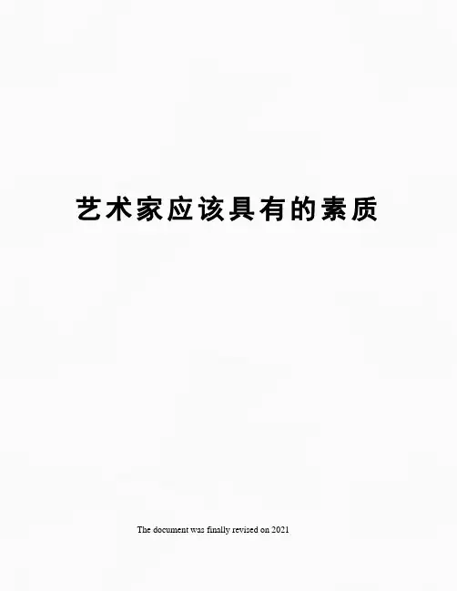 艺术家应该具有的素质