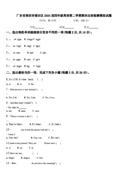 广东省深圳市福田区2024届四年级英语第二学期期末达标检测模拟试题含解析