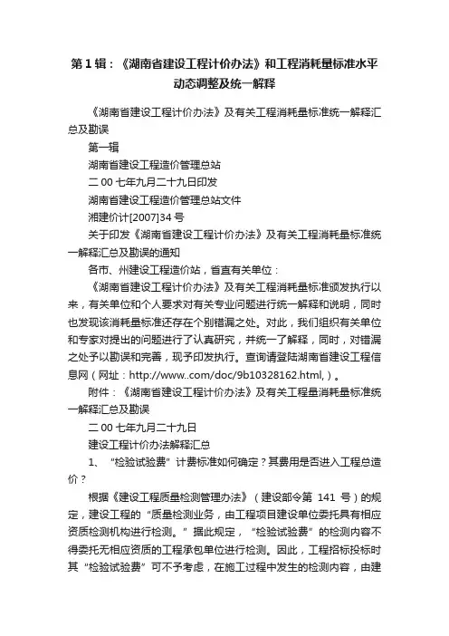 第1辑：《湖南省建设工程计价办法》和工程消耗量标准水平动态调整及统一解释