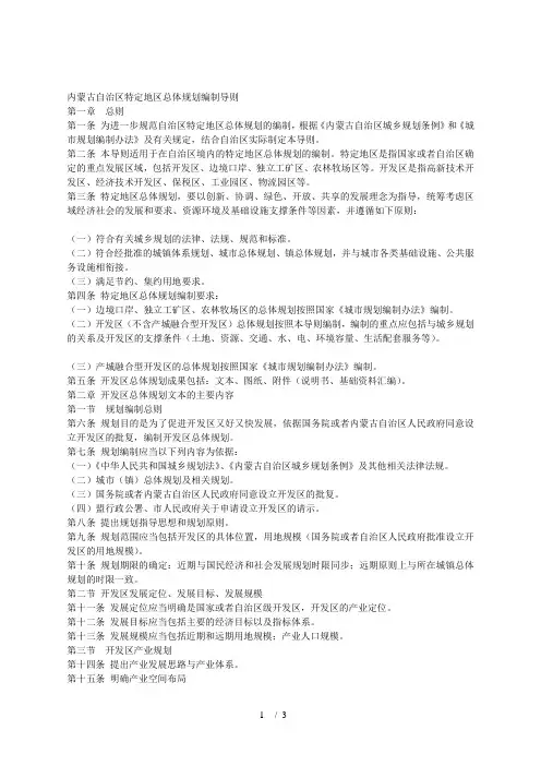 内蒙古自治区特定地区总体规划编制导则