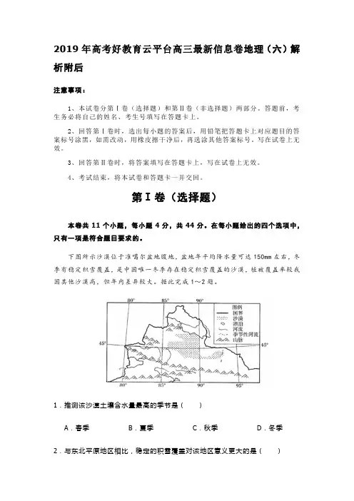 2019年高考好教育云平台高三最新信息卷地理(六)解析附后