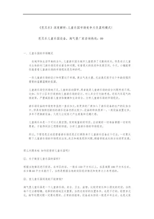 《芭贝乐》深度解析儿童乐园市场竞争力及盈利模式