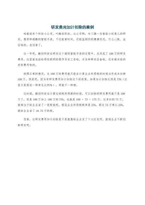 研发费用加计扣除的案例