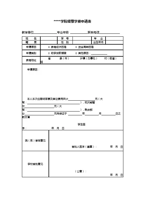 中国美术学院缓缴学费申请表【模板】