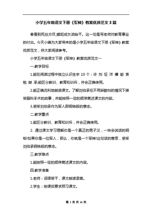 小学五年级语文下册《军神》教案优质范文3篇