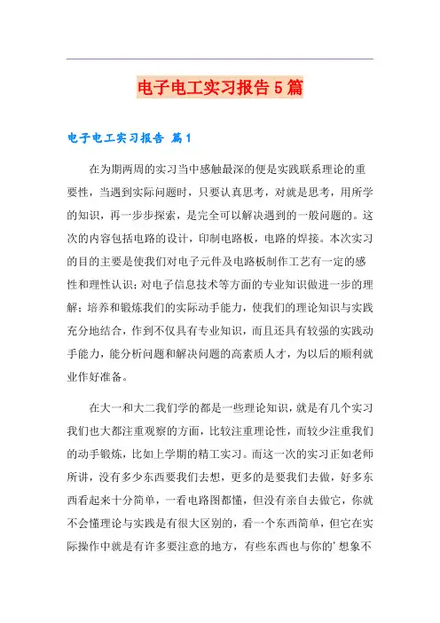 电子电工实习报告5篇