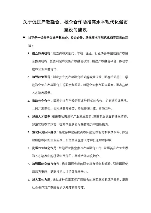 关于促进产教融合、校企合作助推高水平现代化强市建设的建议