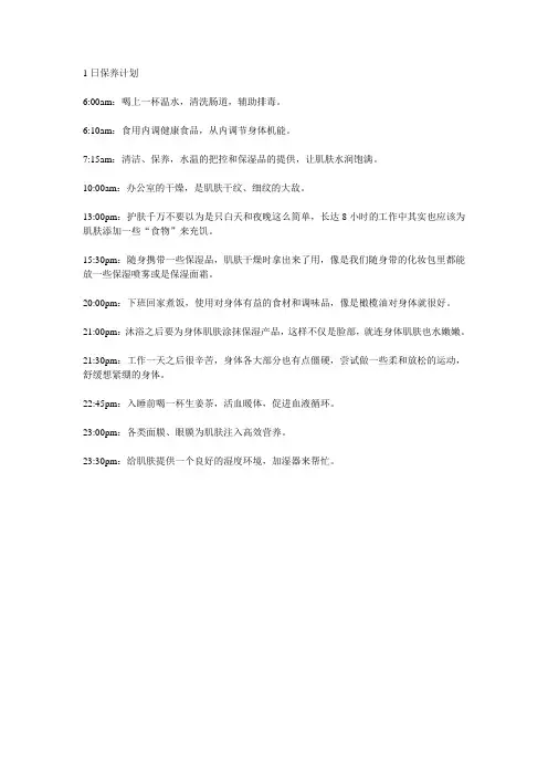 1日保养计划
