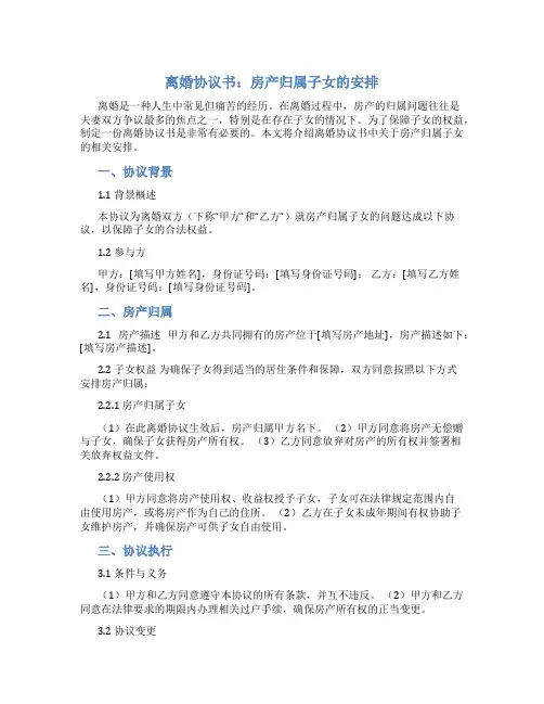 离婚协议书房子归孩子怎么写