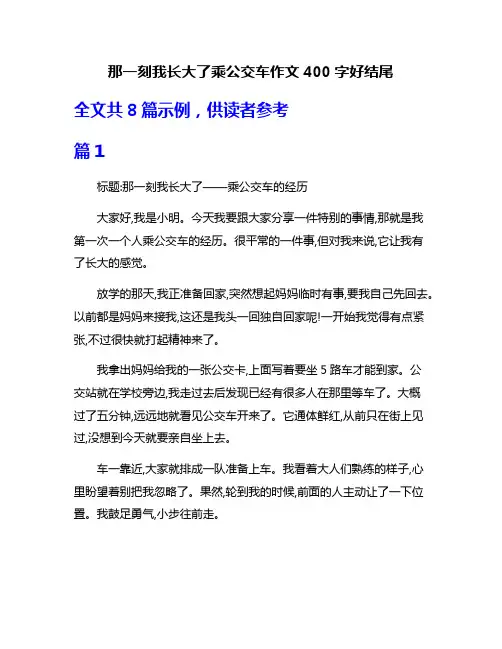 那一刻我长大了乘公交车作文400字好结尾