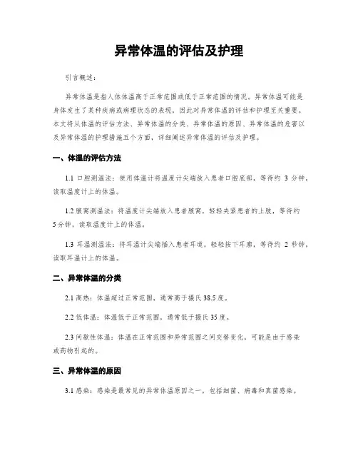 异常体温的评估及护理