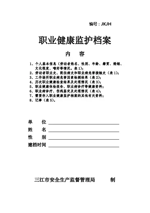 个人职业健康监护档案