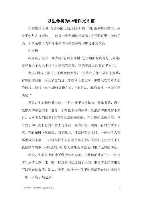 以生命树为中考作文5篇