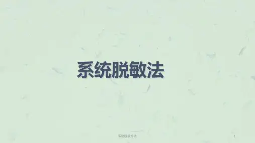 系统脱敏疗法课件