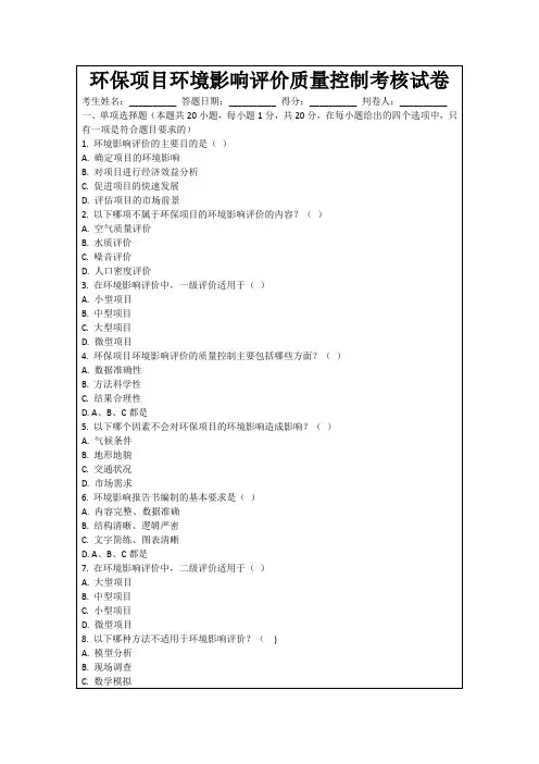 环保项目环境影响评价质量控制考核试卷