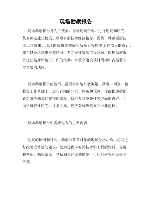现场勘察报告