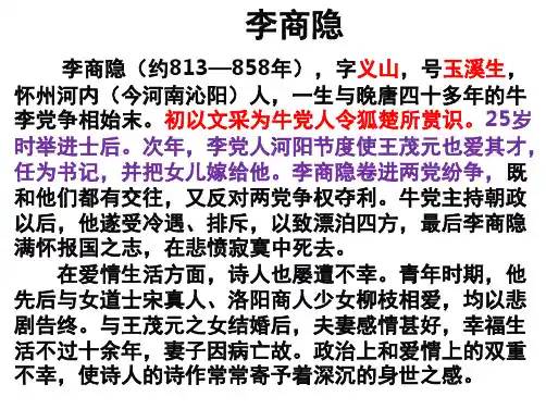 李商隐诗两首.ppt