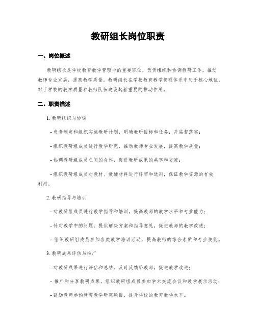 教研组长岗位职责