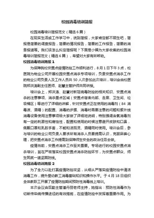 校园消毒培训简报范文（精选6篇）