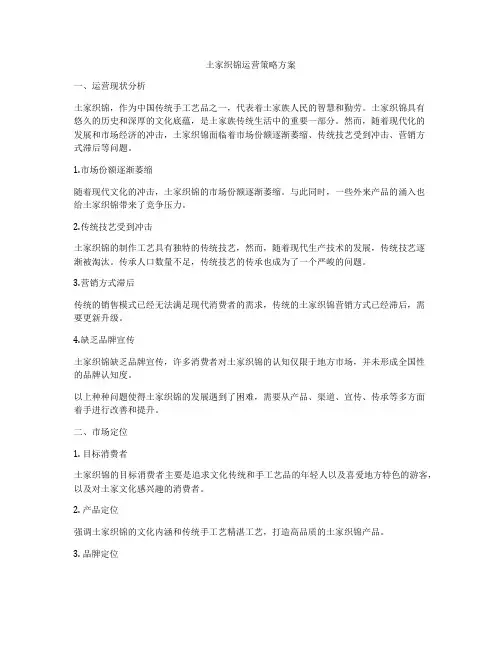 土家织锦运营策略方案