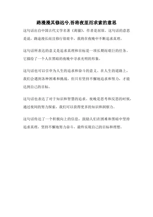 路漫漫其修远兮,吾将夜里而求索的意思