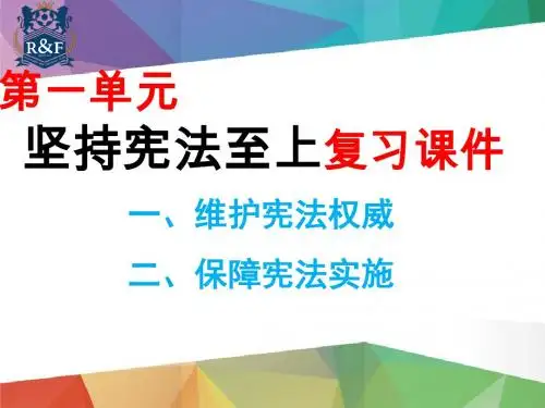 人教版八年级道德与法治期末第一单元坚持宪法至上复习课件(共20张PPT)