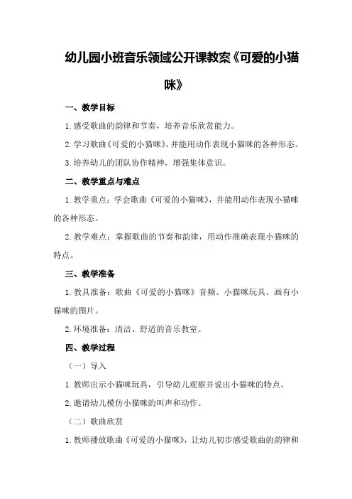 幼儿园小班音乐领域公开课教案《可爱的小猫咪》