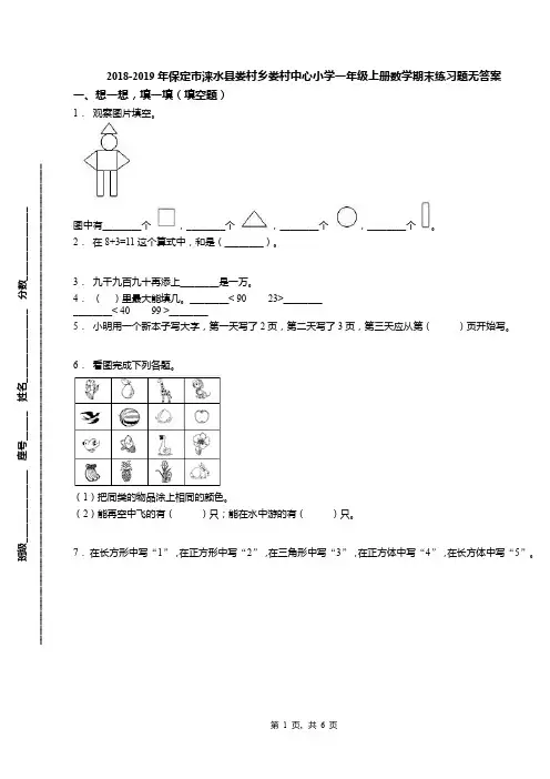 2018-2019年保定市涞水县娄村乡娄村中心小学一年级上册数学期末练习题无答案