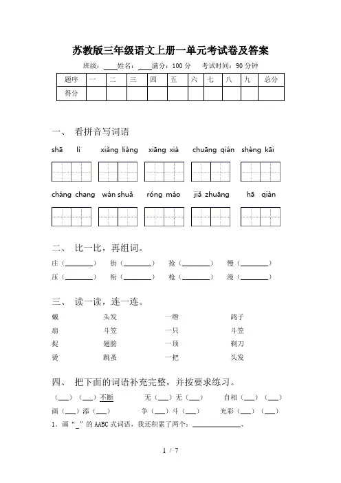 苏教版三年级语文上册一单元考试卷及答案
