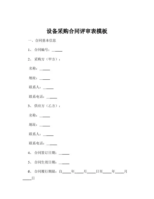 设备采购合同评审表模板