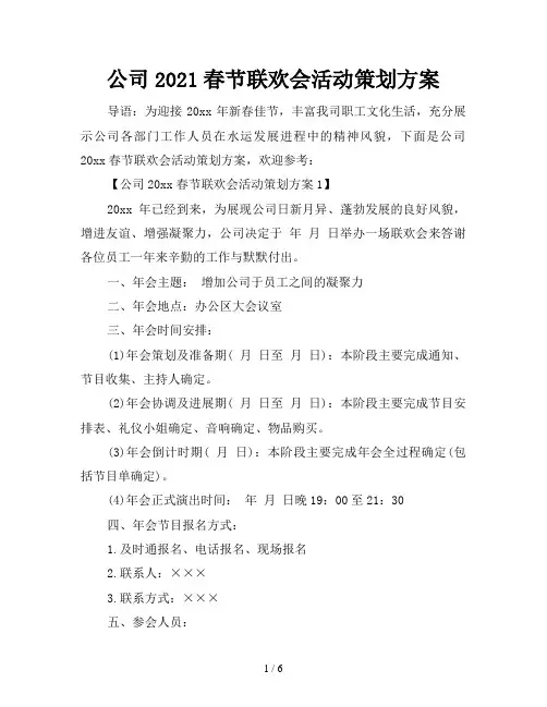 公司2021春节联欢会活动策划方案