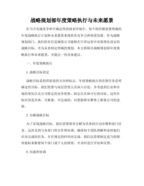 战略规划部年度策略执行与未来愿景