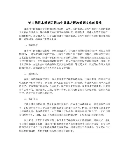 论古代日本婚姻习俗与中国北方民族婚姻文化的共性