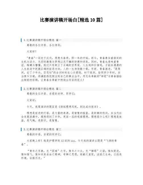 比赛演讲稿开场白[精选10篇]