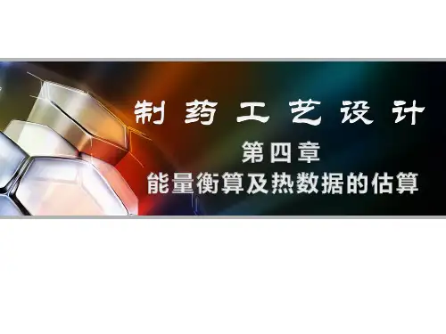 第四章能量衡算及热数据的估算