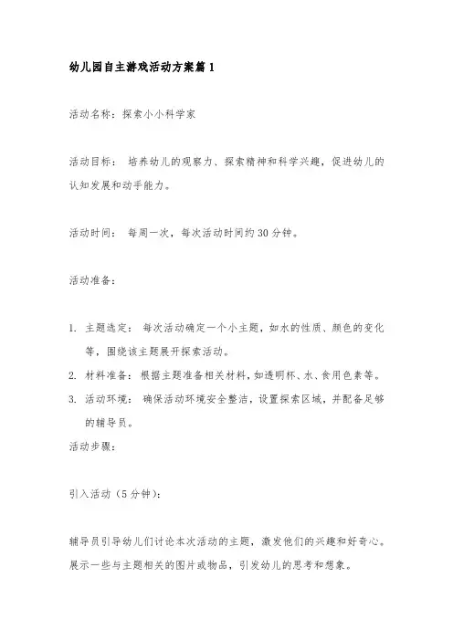 幼儿园自主游戏活动方案