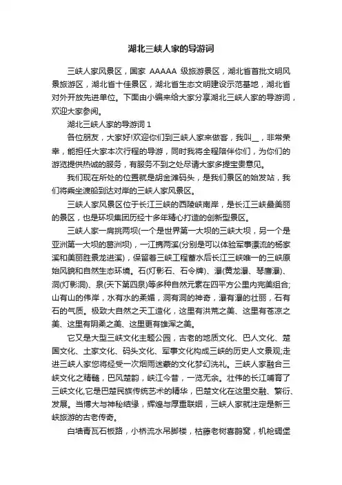 湖北三峡人家的导游词