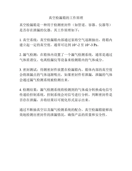 真空检漏箱的工作原理