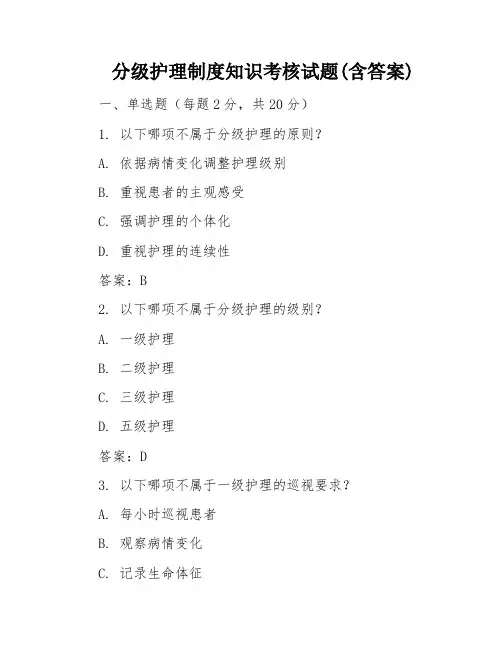 分级护理制度知识考核试题(含答案)
