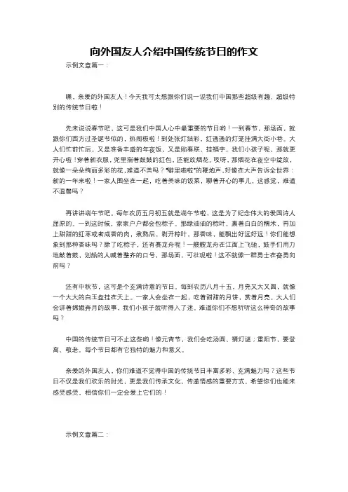 向外国友人介绍中国传统节日的作文